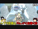【ゆっくり実況】初めてのティアーズオブザキングダム！ part92【ティアーズオブザキングダム】