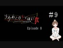 【＃9】うみねこのなく頃に　Episode　8　サウンドノベル　PCゲーム　音読　初見　実況　ホラーゲーム　恐怖
