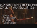 厄憑苦難一週目SEKIRO　どうにも侍大将には慣れない