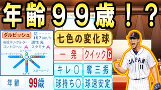 # 308 新たなバグ発生！？ダルビッシュ有99歳！！【ゆっくり実況・パワプロ2022・大正義ペナント】