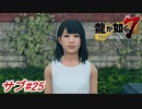 【龍が如く7】春日が昔助けた少女と異人町デート！最後に衝撃の結末が・・・サブストーリーパート#25 ※ネタバレ注意【PS4】