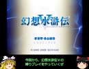 幻想水滸伝Ⅴ　護衛騎士見習い一人旅その1＜ゆっくり実況プレイ＞