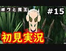 【初見実況】牧歌的な世界で下僕になるボクと魔王実況 #15