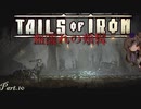 【Tails of iron】ハードモードで解説実況　Part10【血濡れの頬髯モード】