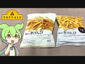 トップバリュの黄色いヤツ「薄切り芋けんぴ」