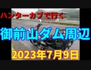 ハンターカブで行く！御前山ダム周辺　2023年7月9日