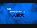 【怪談朗読】短編　人面犬【怖い話/心霊/オカルト】