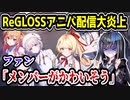 ReGLOSSが配信で大炎上　3Dデビューのために全体で登録者〇〇万人を目標にして猛批判に　【火威青/音乃瀬奏/一条莉々華/儒烏風亭らでん/轟はじめ】