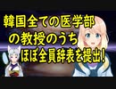 【韓国の反応】韓国の医学部、全国のほとんどの教授が辞表を提出！【世界の〇〇にゅーす】