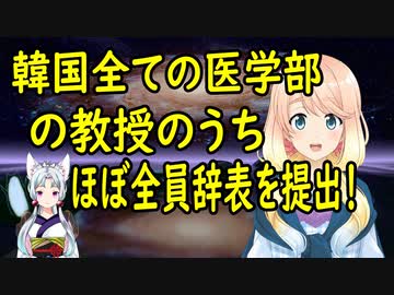 【韓国の反応】韓国の医学部、全国のほとんどの教授が辞表を提出！【世界の〇〇にゅーす】