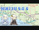 【ボイロ車載】R23号安塚工区を走る