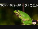 ゆっくりと一緒にSCPを紹介したい！その207【SCP】