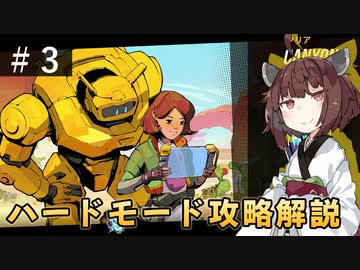 #3【RoboQuest】ロボクエストの『ハードソロ』を攻略しながら解説 VOICEROID実況