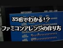35秒でわかる！？ファミコンアレンジの作り方