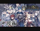 【ユニコーンオーバーロード/後編】己が采配を信じて！話題の新作をお試しプレイ！！