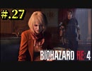 【BIOHAZARD_RE:4】ヘタレが大統領の娘のパンツは見れないけど頑張る【完全初見】#.27