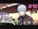 ashさんルートマジで進展無くて草 ashさんルート【陰キャラブコメ】実況プレイ#10