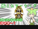 艦これアーケード　イベントお疲れ様告知？とイベント後半の排出カード紹介したいずんだもん
