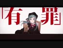 恋愛裁判【歌ってみた】