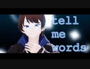 【カメラ配布あり】tell me words【VRoid】