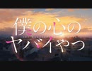 僕の心のヤバイやつ OP＆ED