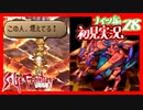 【実況】サガフロンティア２で俺が楽しい　ナイツ編part.28