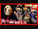 【実況】サガフロンティア２で俺が楽しい　ナイツ編part.29
