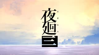 【夜廻三】双葉湊音が初見で夜廻三するだけ ＃最終回