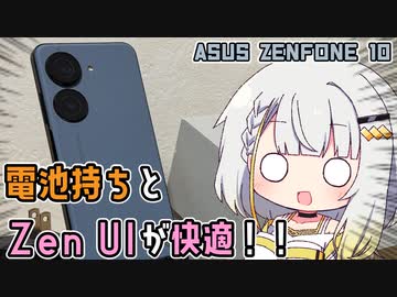 Zenfone 10 レビュー：概ね万能！明確な弱点もアリ【紡乃世詞音のガジェット俱楽部】