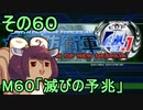 地球を救うリス4.1【60】滅びの予兆【地球防衛軍4.1】