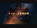 【ユニコーンオーバーロード】難易度EXPERTに挑戦！ イスタニア砦解放戦