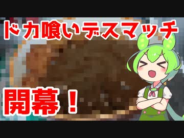 ドカ喰いデスマッチの時間だ！【コロッケ15個＋カレー】