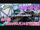 イカしたヤツに、俺はなる！Splatoon実況part546