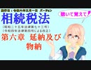 聴いて覚えて！　相続税法　第六章　延納及び物納　を『VOICEROID2 桜乃そら』さんが　音読します（施行日　  令和六年三月一日　バージョン）