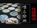 【妖怪おやじむすめの怪談朗読部屋】VTuber洒落恐朗読「喋る絵皿」【怖い話・作業用・睡眠用・男性ボイス】