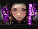 【ヤンデレASMR】ヤンデレ吸血鬼同級生に洗脳されちゃう…【メンヘラ・耳なめ・立体音響・男性向けシチュボ】