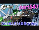 イカしたヤツに、俺はなる！Splatoon実況part547
