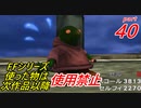 【FF1~10】一度使った物は次作品以降使用禁止プレイ part40【制限プレイ】