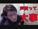 声って意外と重要だよね