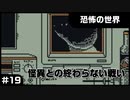 【実況プレイ】#19 怪異との終わらない戦い【恐怖の世界】