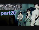 【初見実況】パラノマサイトを楽しみますpart20【パラノマサイト FILE23 本所七不思議】