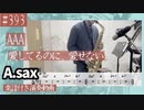 AAA「愛してるのに、愛せない」をアルトサックスで演奏 楽譜 コード 付き演奏動画