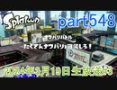 イカしたヤツに、俺はなる！Splatoon実況part548