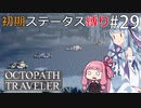 【オクトラMOD】初期ステ縛りでオクトパストラベラーpart29【VOICEROID】
