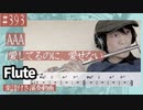 AAA「愛してるのに、愛せない」をフルートで演奏 楽譜 コード 付き演奏動画