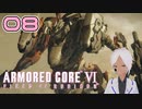 ２周目からのステージを秒で終わらす奴【AC6】#08-5