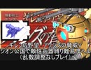 [ゆっくり]　機動戦士ガンダム　ギレンの野望脅威Vジオン公国で敵性兵器縛り難易度ヘルpart1４改（乱数調整無し）