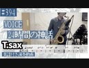 VOICE「24時間の神話」をテナーサックスで演奏 楽譜 コード 付き演奏動画