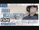 VOICE「24時間の神話」をフルートで演奏 楽譜 コード 付き演奏動画