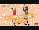 YouTubeから輸入。【公式】ダンス映像「おジャ魔女カーニバル!!」はづきソロver.